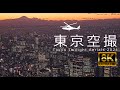 【東京空撮】トワイライト絶景 TOKYO TWILIGHT AERIALS 2024 JAPAN 8K60P
