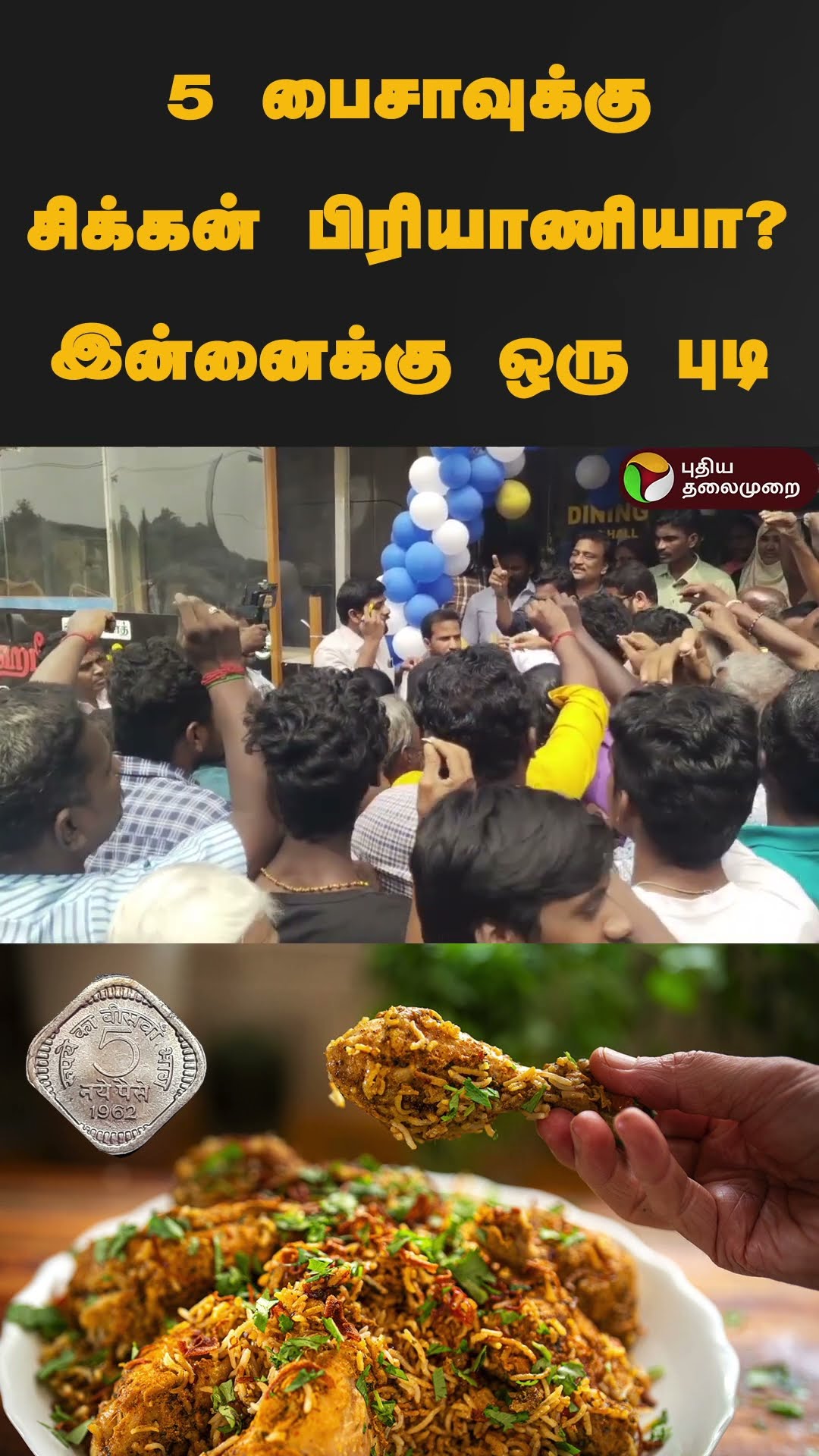 5 பைசாவுக்கு சிக்கன் பிரியாணியா? இன்னைக்கு ஒரு புடி | #shorts | #chickenbiryani | #fivepaisa