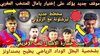 المنتخب المغربي و لامين يامال - إطاحة الوداد بصنداونز - منتخب الفتيان المغربي - الزلزولي و برشلونة