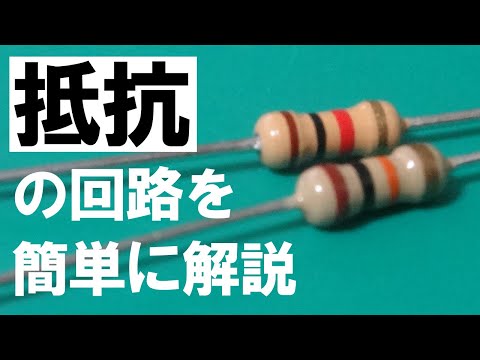 抵抗を使った定番の回路を解説【電子回路】