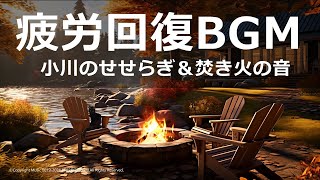 脳が気持ちよくなる疲労回復BGM★極上ホワイトノイズ🔥焚き火と小川のせせらぎ｜睡眠サポート・ストレス解消【α波】