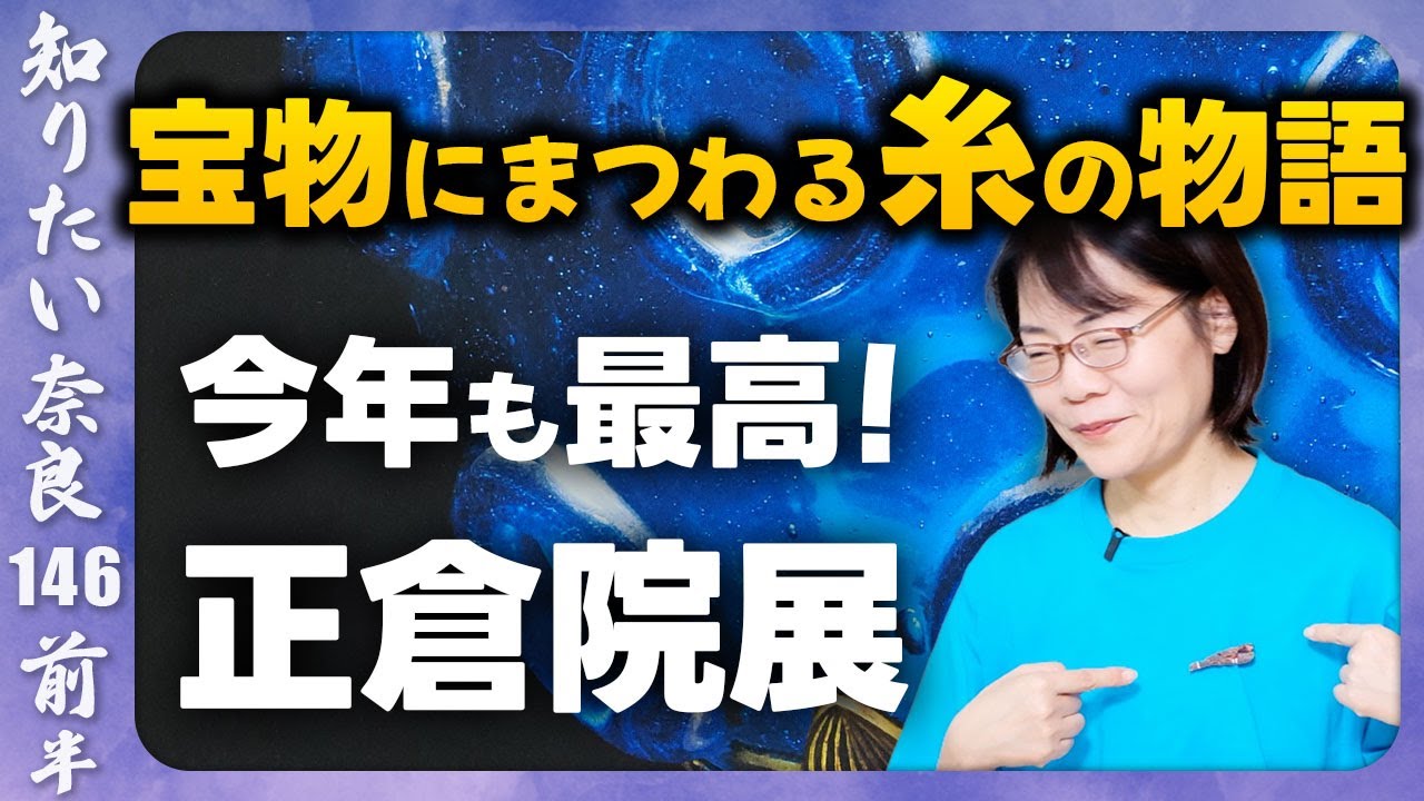 #146① 正倉院展今年も最高！糸が紡ぐ物語