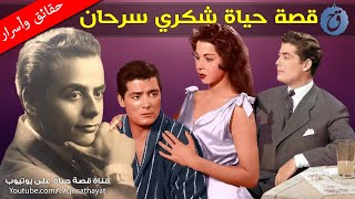 قصة حياة واسرار شكري سرحان | بسبب فقره رفضوه زوجاً ! وهذه هي الفنانة التي عشقها بصمت طوال حياته !