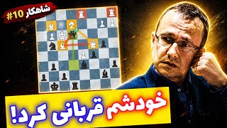 ناشناسی که جاودانه ترین بازی تاریخ شطرنج را انجام داد! قربانی همه مهره ها در شطرنج😱