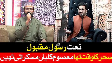 Sahar Ka Waqt Tha Masoom Kaliyan Muskurati Thi | Naat | Ali Raza | SF TV | Inam Ramzan Transmission