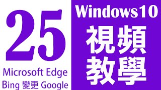 【Windows 10 教學25】Microsoft Edge 如何將Bing 變更Google ...