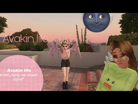 Клип~Луна не знает пути//Ava Moon//Avakin life - YouTube