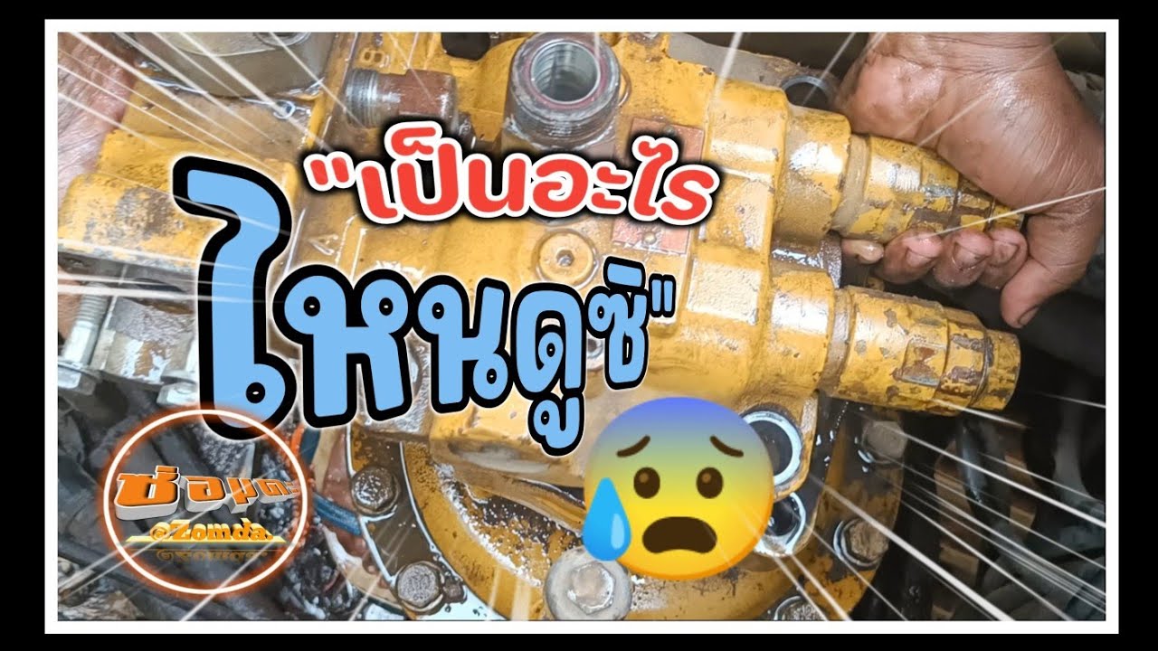 วิธีแก้ปัญหา.วิธีซ่อมมอเตอร์สวิงเบรคไม่อยู่cat320d2@Zomda.machine