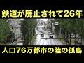 鉄道廃線から26年が経った都市の現実