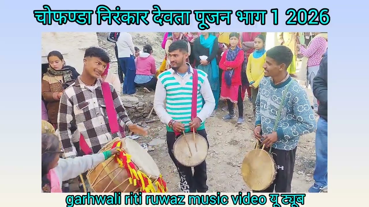 निरंकार देवता पूजन चोफंडा भाग 1 