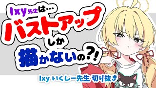 【3分でわかる】Ixy先生はバストアップしか描かないの？【いくしー先生切り抜き】