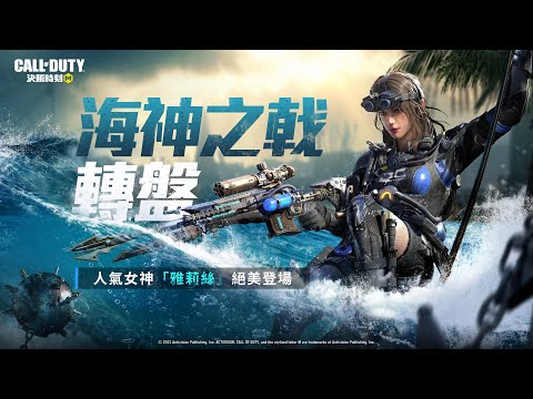 《決勝時刻M》浪潮中女神「雅莉絲深潛偵查」現身🧜‍♀丨帶著傳奇「Locus - 海神之戟」將敵軍化為氣泡，消散於海水中🌊【海神之戟轉盤】