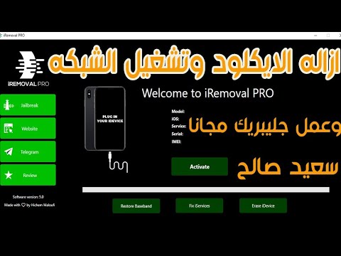 ازاله الايكلود وتشغيل الشبكه وعمل جليبريك مجانا من الويندز    