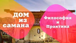 ДОМ из САМАНА. Философия и практика. Часть I