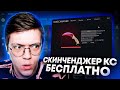 КАК ПОЛУЧИТЬ ВСЕ СКИНЫ CS:GO, проверка! обзор ЮТУБЕРА СО СКИНЧЕНДЖЕРОМ! (НЕДОХАКЕРЫ Lite)