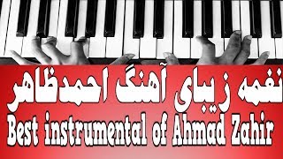 بهترین نغمه آهنگ احمدظاهر Best instrumental of Ahmad Zahir