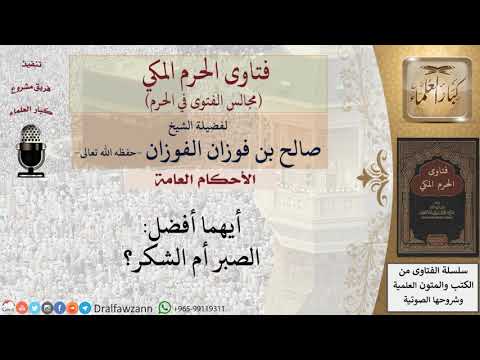 أيهما أفضل الصبر أم الشكر؟ #فتاوى الفوزان