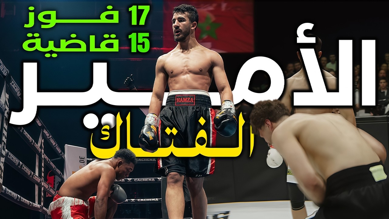 المغربي الفتاك حمزة صلاح الدين سحق كل خصومه بالقاضية وهزم فريقين لوحده ولم يهزم قط