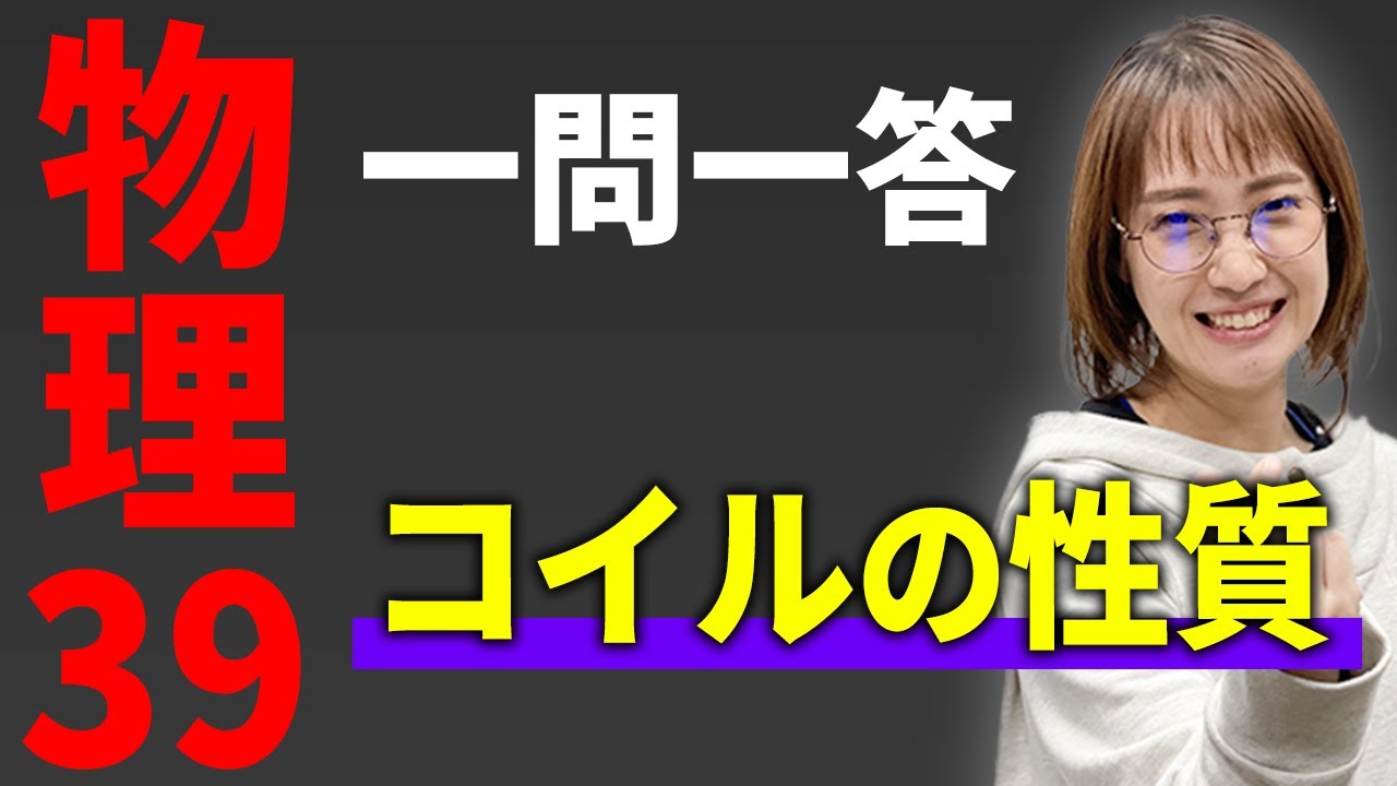 【物理/一問一答】コイルの性質*