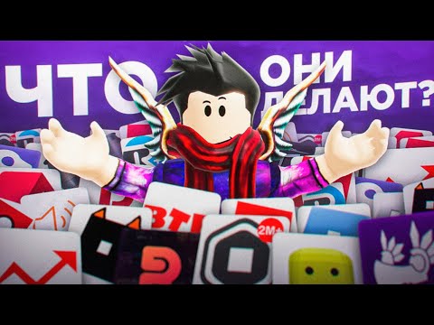 Видео: Обзор ВСЕХ расширений для Роблокса на ТЕЛЕФОН и ПК | Roblox