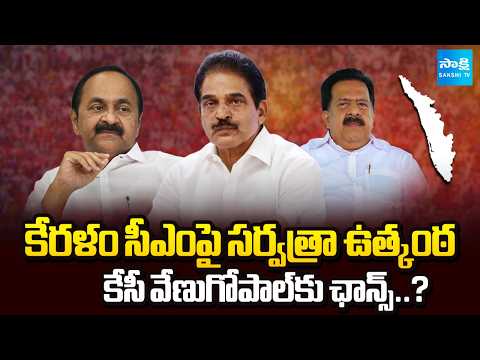 AICC Meeting Updates : KC Venugopal As Keralam CM ? | Keralam | Sakshi TV - SAKSHITV