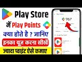 store me play points kya hai | play point kaise use kare | play store me play points se kya hota hai