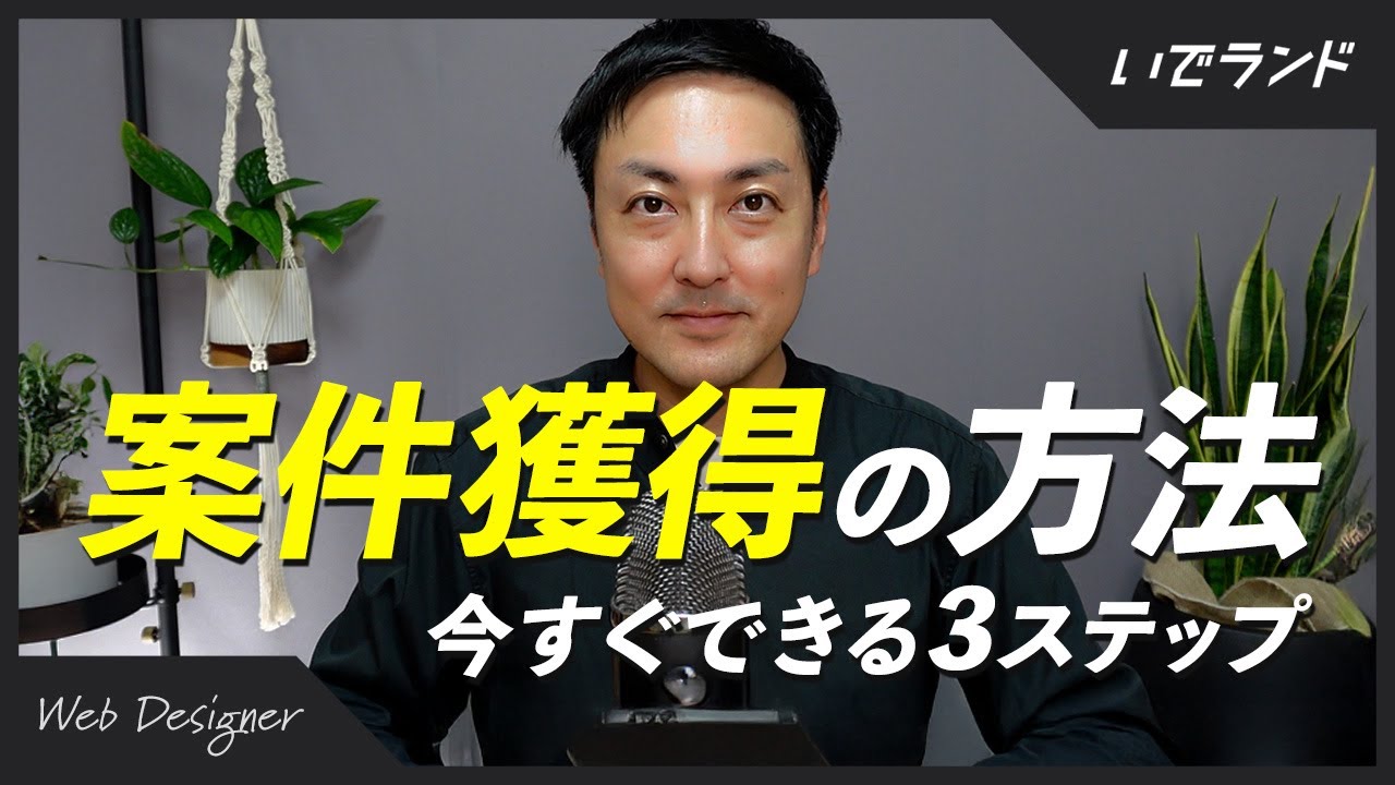 【WEBデザイナー】案件獲得するためにすぐやってほしい3つの事