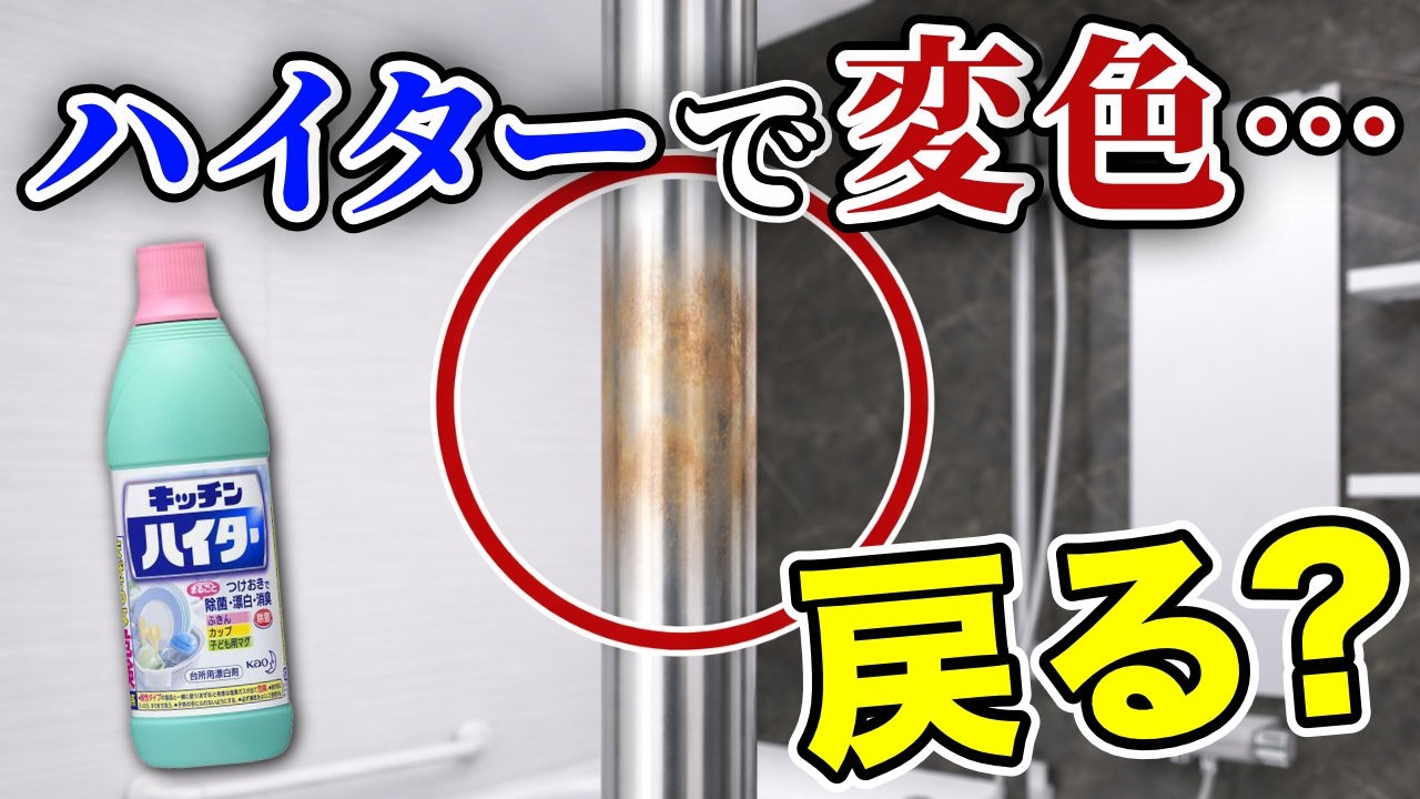 汚いけど汚れもある Can stainless steel be restored to its original color after being
