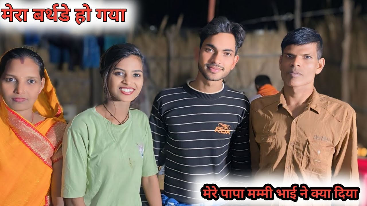 मेरा बर्थडे हो गया