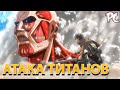 🏹 ТОП 5 ИГР ПО АТАКЕ ТИТАНОВ НА ПК | АТАКА ТИТАНОВ ИГРЫ | +ссылки на скачивание