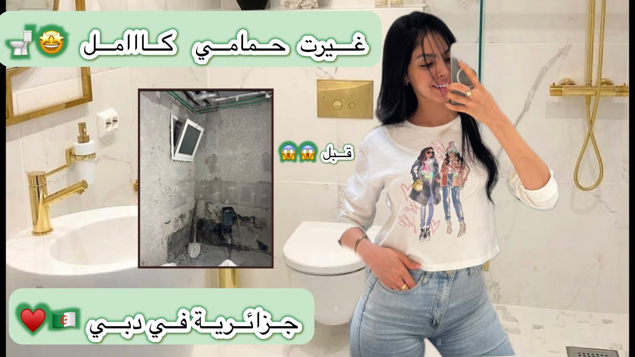 قلبت الـ Salle de Bain تاعي 180° 😍 قبل وبعد راح يصدّمكم😱 جزائرية في دبي 🇩🇿🇩🇿✨ 