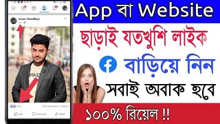 Facebook Auto Liker 2022 Bangla | How To Increase Facebook Likes On Photo | Fb auto liker 2022 || screenshot 2