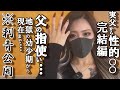 父から性○○○ 刺青女子 せちゃ完結編
