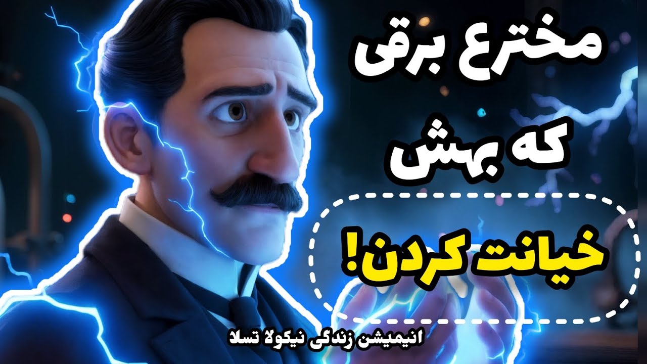 انیمیشن زندگی مخترعی که بعد از مرگش مشهور شد! نیکولا تسلا #انیمیشن_زندگینامه 
