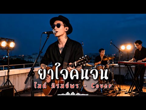 ยาใจคนจน - ไมค์ ภิรมย์พร - Cover | N-joy Music