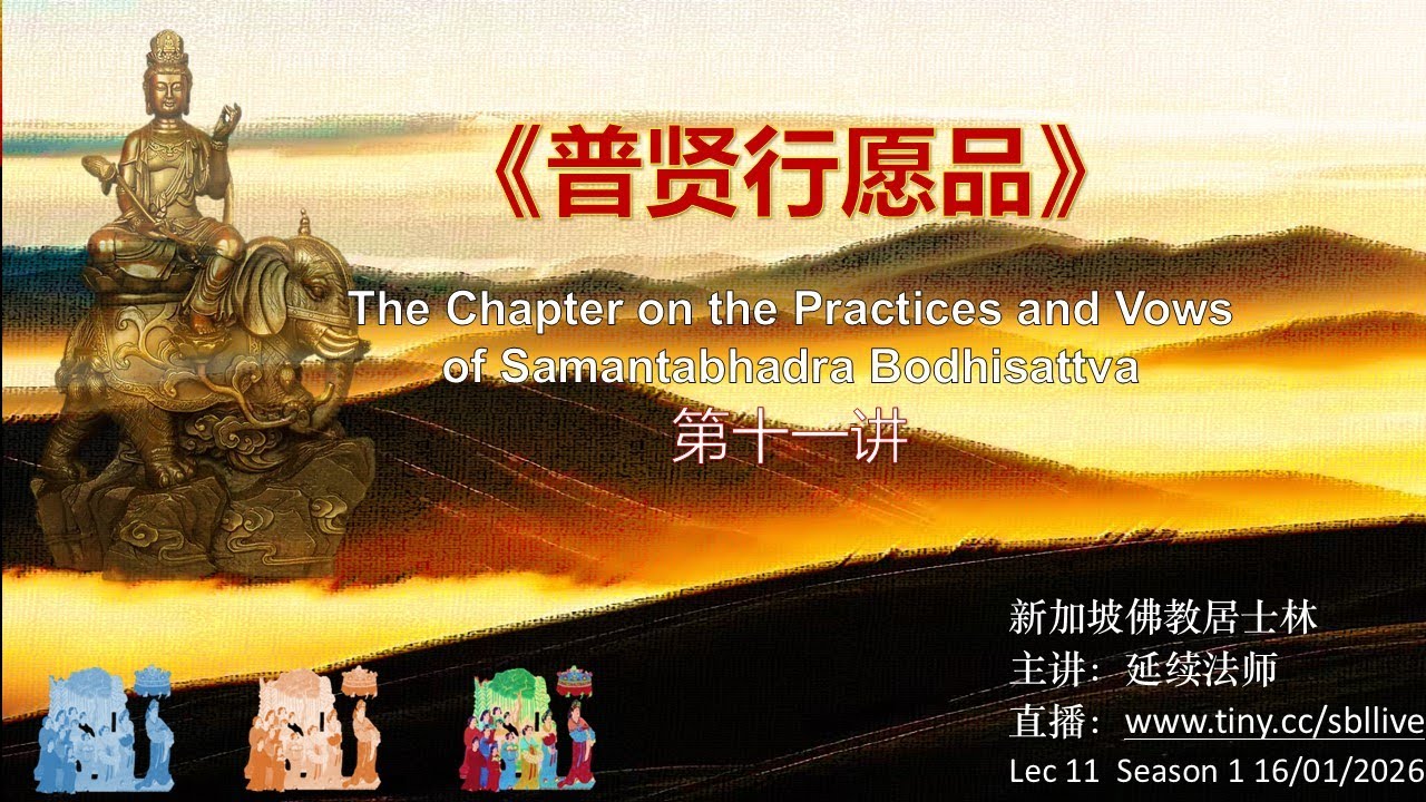 【16.01.2026】《普贤行愿品》第11讲 The Chapter on the Practices and Vows of Samantabhadra Bodhisattva 11