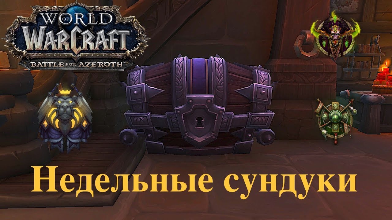 WoW BFA - Недельные сундуки 03.04.2019!