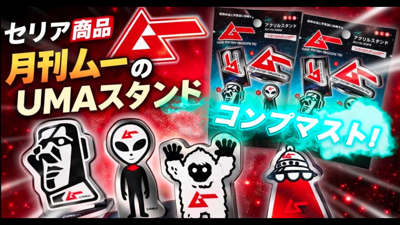 セリア神すぎる！百均の月刊ムー商品をゲット！UMAアクリルスタンド開封レビュー！！