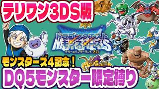 #5【テリワン3D】モンスターズ4記念！DQ5モンスター限定縛りテリワン3D【ドラクエモンスターズ】