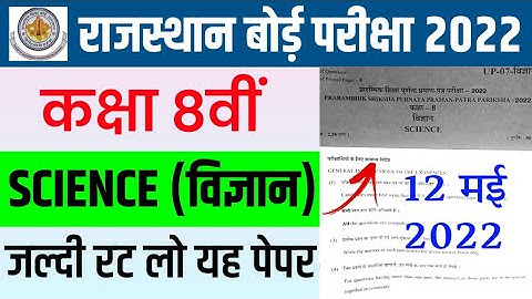 RBSE 8th Class Science Paper 12 May 2022 | Rajasthan Board 8th Class Science Model Paper 2022