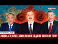 Назарбаев начал, Алиев развил, Эрдоган поставил точку