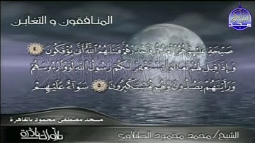 تلاوة رائعة للشيخ محمد محمود الطبلاوي وما تيسر من سورتي المنافقون والتغابن