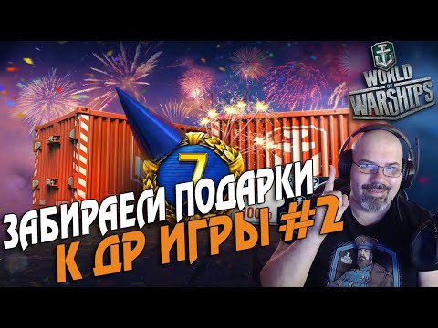 WORLD OF WARSHIPS | ПОЛУЧАЕМ ПОДАРКИ К ДНЮ РОЖДЕНИЯ ИГРЫ #2