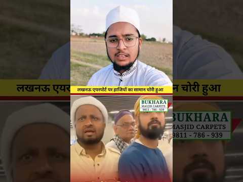 लखनऊ एयरपोर्ट से हाजियों का सामान हुआ चोरी #viral #news