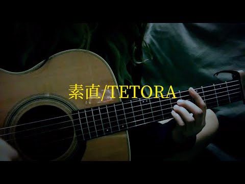 【歌詞コード付き】素直/TETORA【弾き語り】