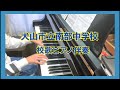 犬山市立南部中学校校歌