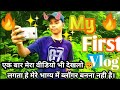 My first vlog   my first vlog on youtube  bablu banna vlogsmyfirstvlog