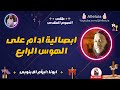 ابصالية ادام على الهوس الرابع الصوم المقدس ابونا ابرام الابنوبى