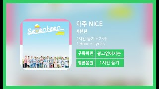 [한시간듣기] 아주 NICE - 세븐틴 | 1시간 연속 듣기