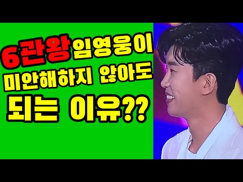미스터트롯 임영웅이 6관왕으로 미안해 하지 않아도 되는 이유?